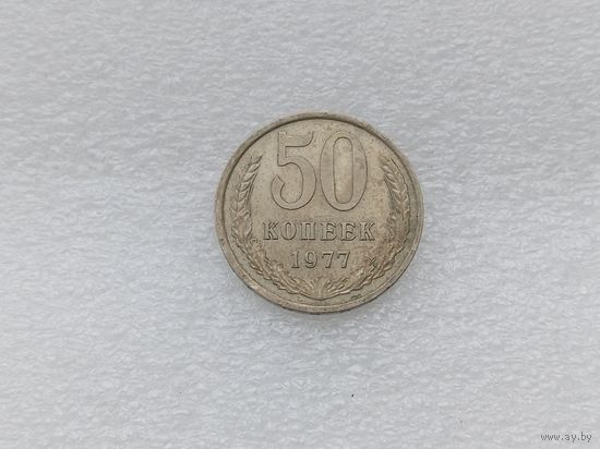 50 копеек 1977