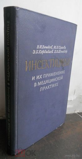 Вашков В.,Сухова М.,Кербабаев Е.,Шнайдер Е. Инсектициды и их применение в медицинской практике 1965