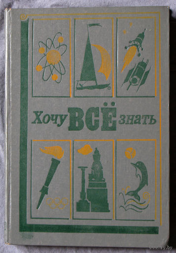 Хочу всё знать. 1980 год