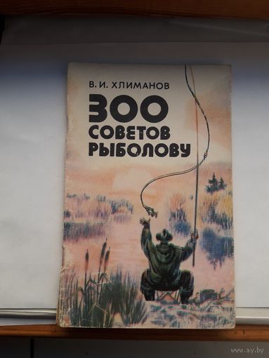 300 советов рыболову