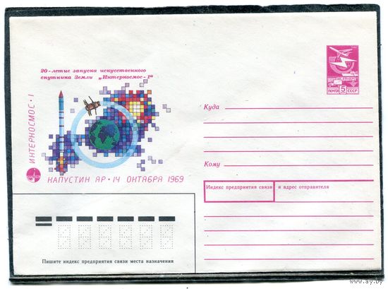 СССР 1989. ХМК. Конверт. 20 лет запуска спутника Интеркосмос 1