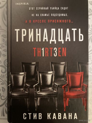 Стив Кавана Тринадцать