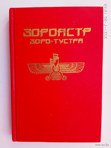 Зороастр (Зара-Тустра). Жизненный путь провозвестника в Иране. /Штутгардт 1994г./