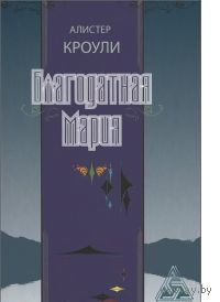 Кроули. Благодатная Мария