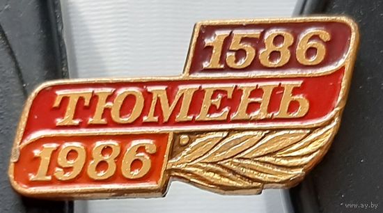 Тюмень 1586-1986. Аа-68