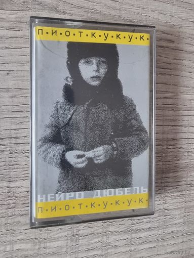 Аудиокассета Нейро Дюбель