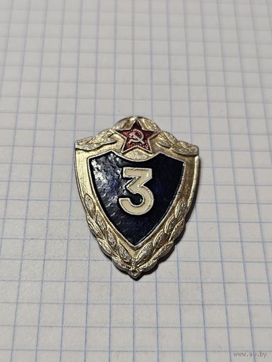 Знак Классности ,,3-ий класс'' СССР.