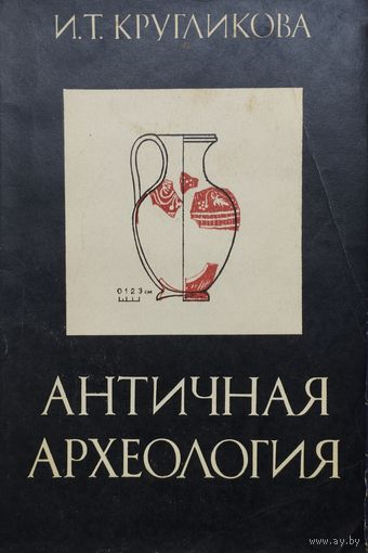 Античная археология