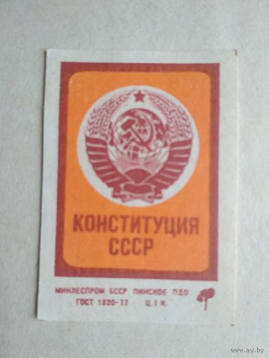 Спичечные этикетки ф.Пинск. Конституция СССР. 1978 год