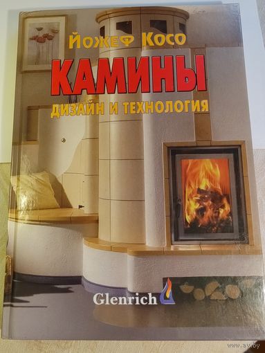 КАМИНЫ ДИЗАЙН И ТЕХНОЛОГИЯ ЙОЖЕФ КОСО