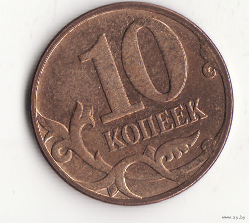 10 копеек 2012 год ММД