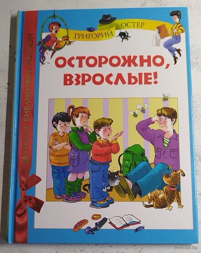 Остер. Осторожно взрослые. 2010. Худ. Новиков