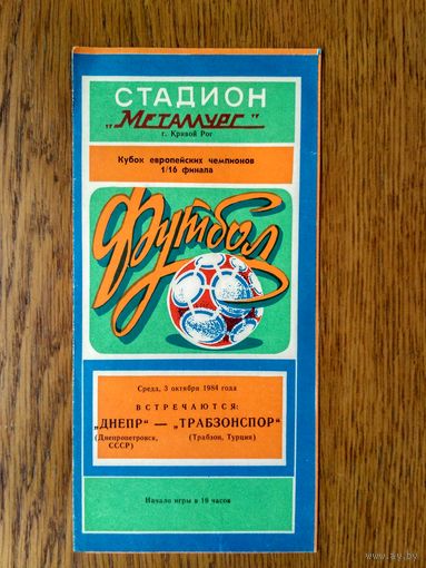 Днепр (Днепропетровск)-Трабзонспор (Турция)-1984