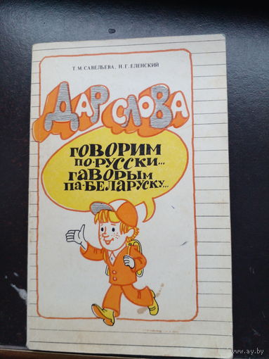 Дар слова. Говорим по-русски... Говорим па-беларуску