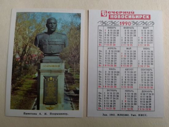 Карманный календарик. Вечерний Новосибирск. 1990 год