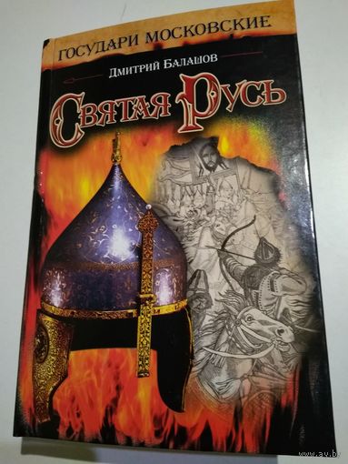 Балашов Д. Святая Русь.