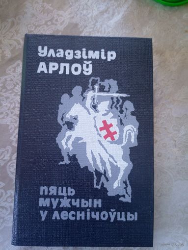 Уладзімір Арлоў "Пяць мужчын у леснічоўцы"\10д