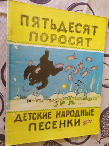 Пятьдесят поросят - детские народные песенки - Чуковский - рис. Васнецов\01