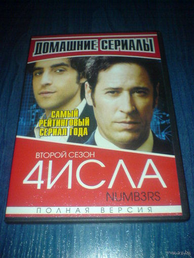 4исла (Numb3rs) Числа (DVD сериал) детектив о математике бесплатно при покупке любого лота по запросу в подарок