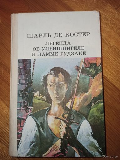 Шарль де Костер ЛЕГЕНДА ОБ УЛЕНШПИГЕЛЕ И ЛАММЕ ГУДЗАКЕ, ИХ ПРИКЛЮЧЕНИЯХ ОТВАЖНЫХ, ЗАБАВНЫХ И ДОСТОСЛАВНЫХ ВО ФЛАНДРИИ И ИНЫХ СТРАНАХ 1984 г.