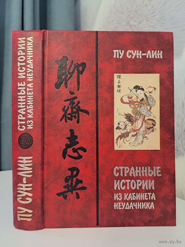 Пу Сун-Лин. Странные истории из кабинета неудачник. Ляо-Чжай Чжи И. Перевод В М Алексеева. 2000. Петербургское востоковедение