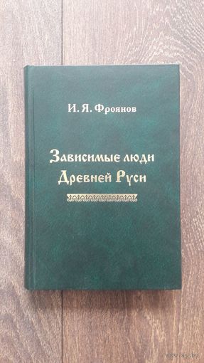 Зависимые люди Древней Руси (челядь, холопы, данники, смерды)