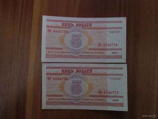 5 рублей 2000г Серия ВВ.Цена за шт.