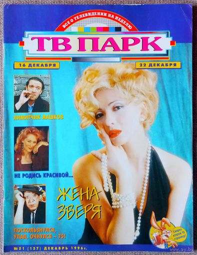 Журнал ТВ ПАРК #51, 1996. О. Дроздова, Кевин Клайн, В. Машков, Эдриан Пол, М. Дудикофф, Стинг, Ю. Никулин, Мерил Стрип, Т. Круз, П. Андерсон, А. Пугачёва, И. Николаев, А. Свиридова, Дюна, Т. Буланова.
