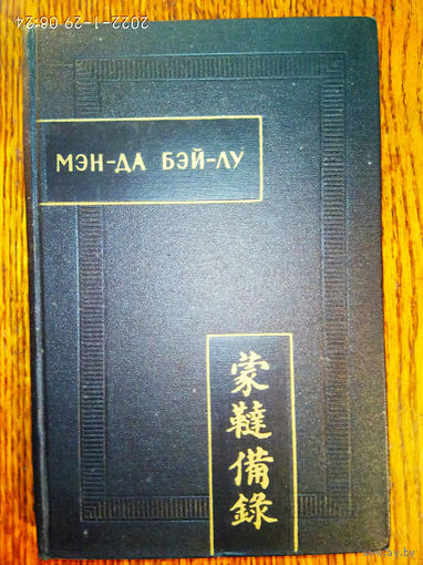 Мэн-да бэй-лу (Полное описание монголо-татар) /Серия: Памятники письменности Востока.  XXVI   1975г.