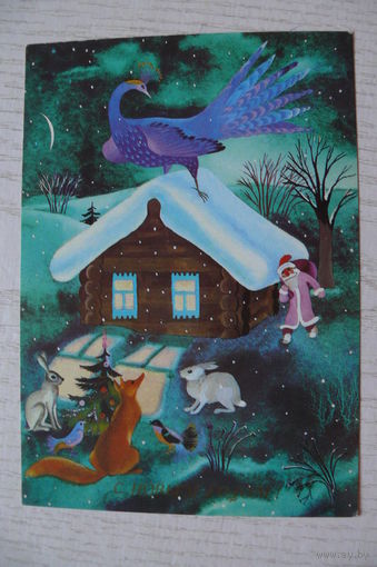 Павлова В., С Новым годом! 1989, 1990, чистая.
