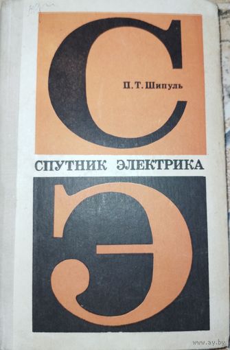 Спутник электрика. Шипуль П.Т. 1978г.