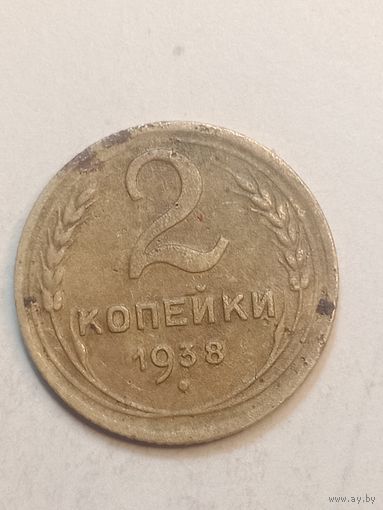 2 копейки 1938 года .