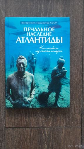 Печальное наследие Атлантиды - ВП СССР (Внутренний предиктор)
