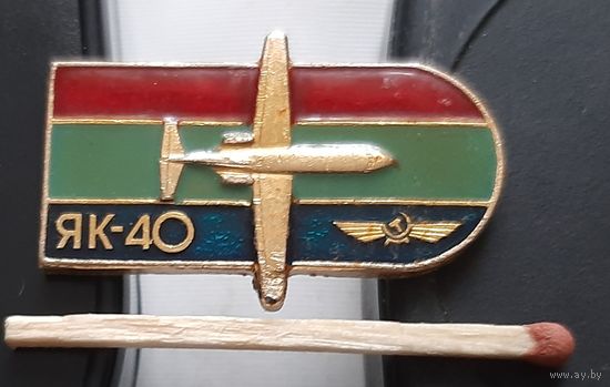 ЯК-40. Аю-54