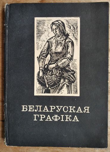 В. Ф. Шматаў. Беларуская графіка, 1917-1941 гг
