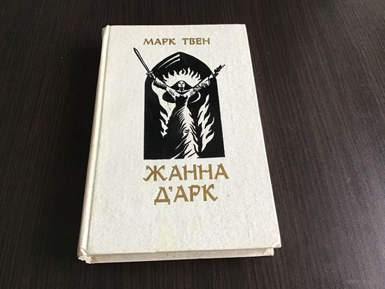 Марк Твен.	"Жанна д'Арк".