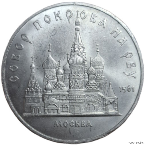 5 рублей 1989 Покровский собор