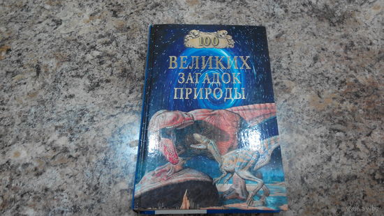 100 великих загадок природы