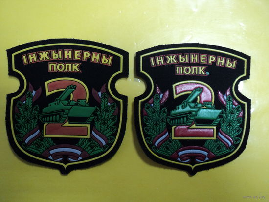 Шеврон 2 инженерного полка (разных цветов цена за два)