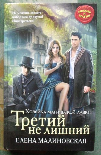 Хозяйка магической лавки. Третий не лишний. Елена Малиновская.