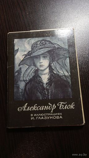 Александр Блок в иллюстрациях Ильи Глазунова. Комплект 15 из 16 открыток. 1982. Чистые, без маргиналий.