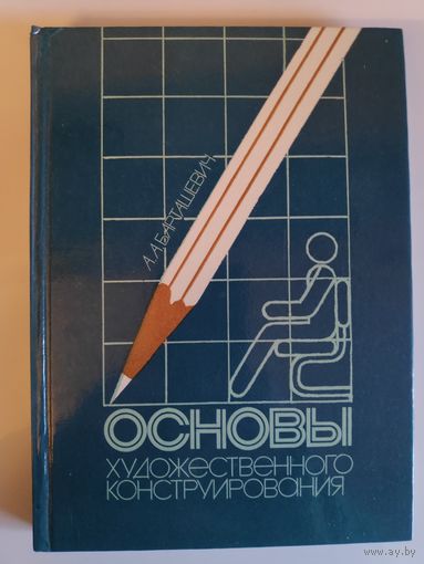 А. А. Бартошевич. Основы художественного конструирования.