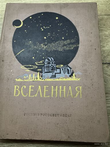 Вселенная.1955г.