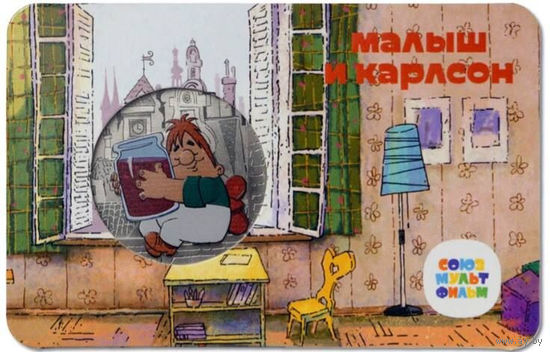 РФ жетон (медаль) ММД Гознак Малыш и Карлсон Серия Мультфильмы нашего детства