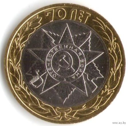 10 рублей 2015 год 70 лет Победы Эмблема СПМД _мешковой UNC