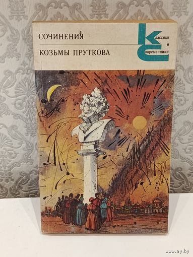 Классики и современники.