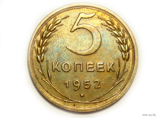 5 копеек 1952 #X