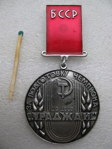 Знак. За подготовку чемпиона. ЦС ДССО "Ураджай" БССР