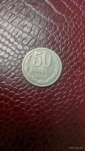 Монета 50 копеек 1966г. СССР. Хорошая!