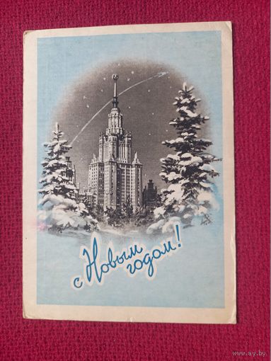 С Новым Годом! Поманский 1958 г.
